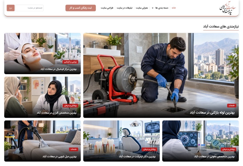 چرا یک مرجع تخصصی برای کسبوکارهای سعادتآباد اهمیت دارد؟