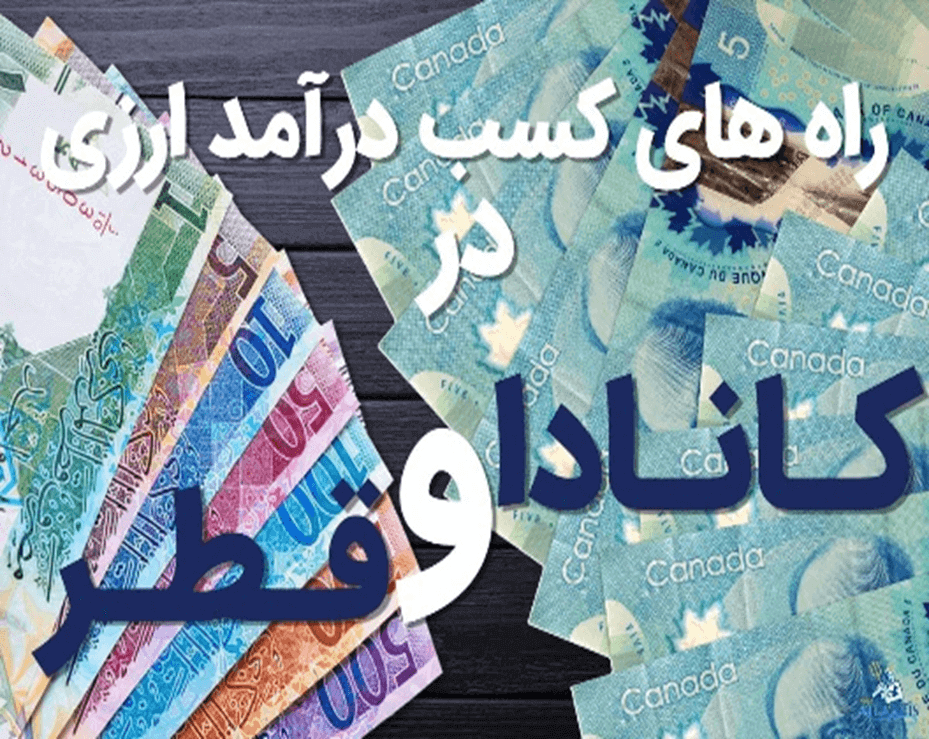 از مهاجرت به کانادا منصرف شدید؟