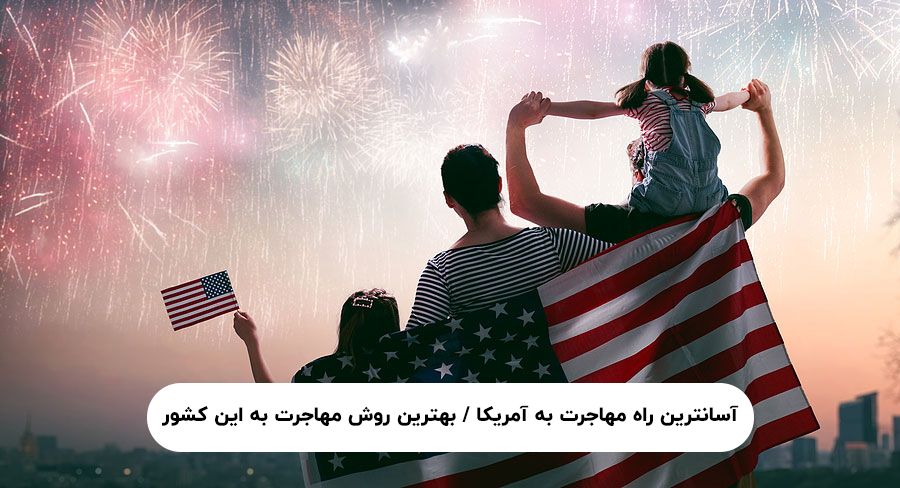 آسانترین راه برای مهاجرت به آمریکا | بهترین روش برای مهاجرت به آمریکا «بازرگان»