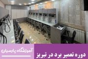 بهترین کلاس آموزش تعمیر برد های الکترونیکی در تبریز