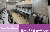 بهترین کلاس آموزش تعمیر برد های الکترونیکی در تبریز