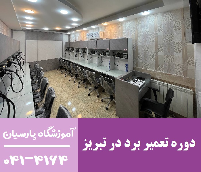 بهترین کلاس آموزش تعمیر برد های الکترونیکی در تبریز