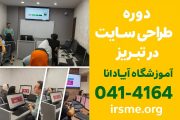 سایت حرفه ای بساز و درآمد کسب کن؛ کلاس طراحی سایت در تبریز