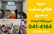 سایت حرفه ای بساز و درآمد کسب کن؛ کلاس طراحی سایت در تبریز