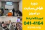سایت حرفه ای بساز و درآمد کسب کن؛ کلاس طراحی سایت در تبریز