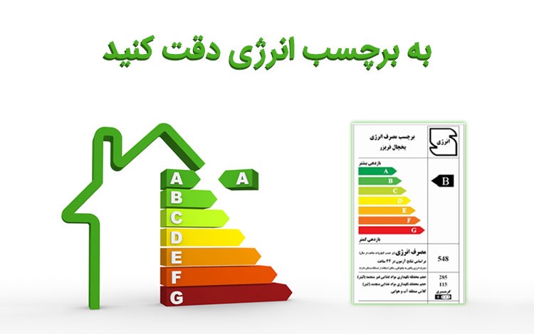 مصرف انرژی یخچال آزمایش