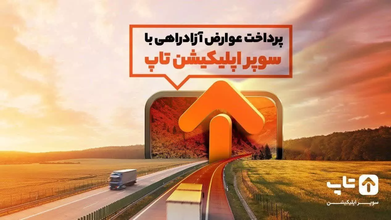 قبل از رسیدن به موعد تمدید بیمه شخص ثالث، عوارض آزادراهی رو تسویه کن!