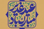 تاریخچه و اهمیت عید غدیر در فرهنگ اسلامی