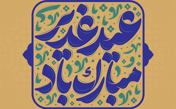 تاریخچه و اهمیت عید غدیر در فرهنگ اسلامی