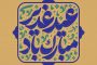 تاریخچه و اهمیت عید غدیر در فرهنگ اسلامی