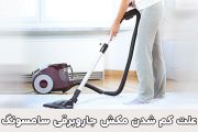علت کم شدن مکش جاروبرقی سامسونگ