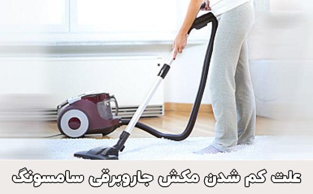 علت کم شدن مکش جاروبرقی سامسونگ