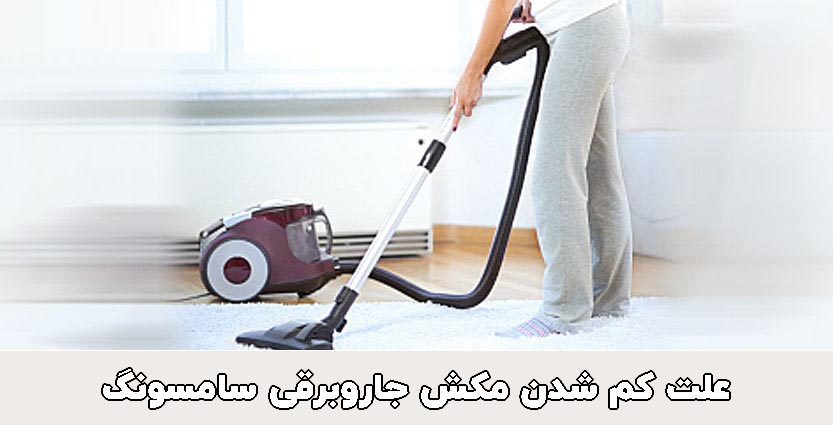 علت کم شدن مکش جاروبرقی سامسونگ