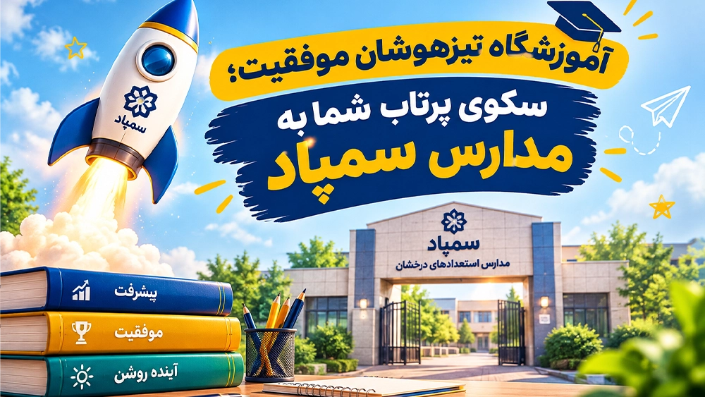 آموزشگاه تیزهوشان موفقیت؛ سکوی پرتاب شما به مدارس سمپاد - چگونه در پایه نهم هم برای امتحانات نهایی و هم آزمون تیزهوشان آماده شویم؟