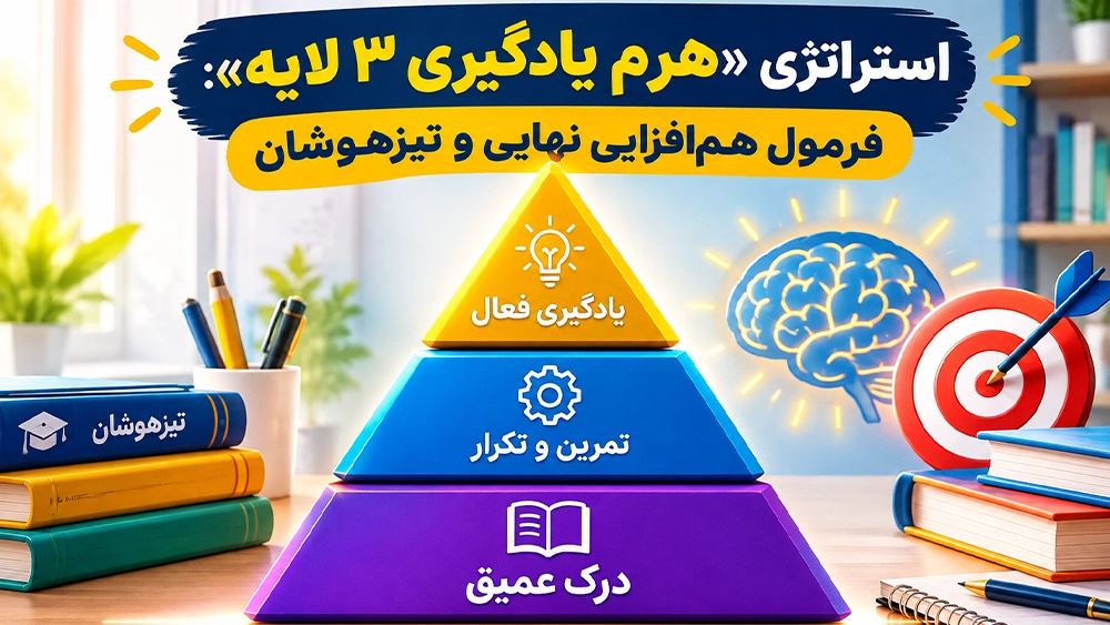 استراتژی «هرم یادگیری ۳ لایه»: فرمول همافزایی نهایی و تیزهوشان - چگونه در پایه نهم هم برای امتحانات نهای و هم آزمون تیزهوشان آماده شویم؟