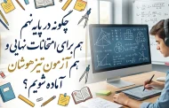 چگونه در پایه نهم هم برای امتحانات نهایی و هم آزمون تیزهوشان آماده شویم؟