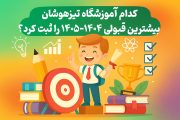 کدام آموزشگاه تیزهوشان بیشترین قبولی 1404-1405 را ثبت کرد؟