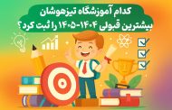 کدام آموزشگاه تیزهوشان بیشترین قبولی 1404-1405 را ثبت کرد؟
