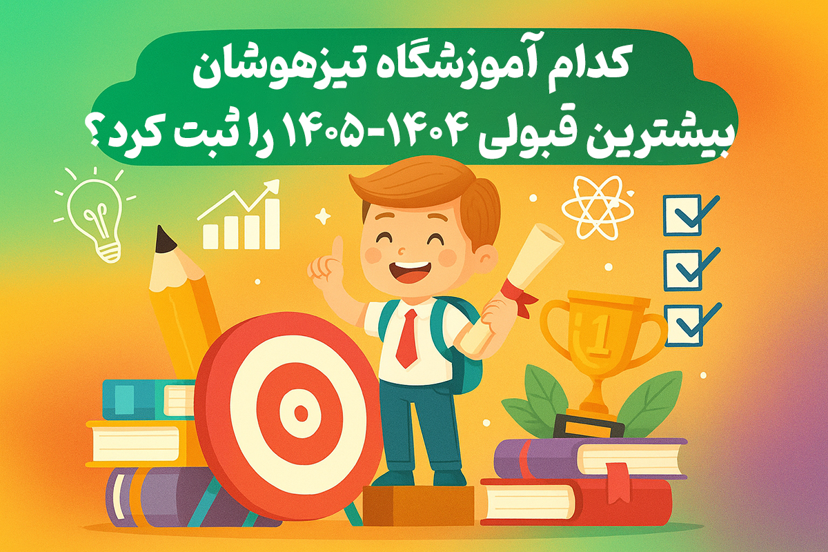 کدام آموزشگاه تیزهوشان بیشترین قبولی 1404-1405 را ثبت کرد؟