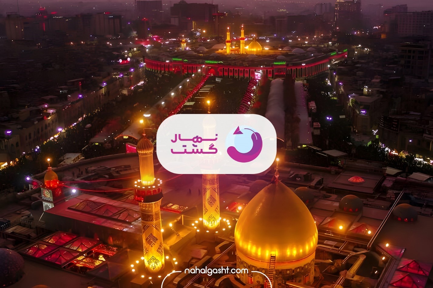 برای رزرو تور زیارتی کربلا این چند نکته کلیدی را مد نظر قرار دهید