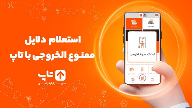 پیش از مراجعه به فرودگاه، استعلام ممنوع الخروجی خود را بگیرید