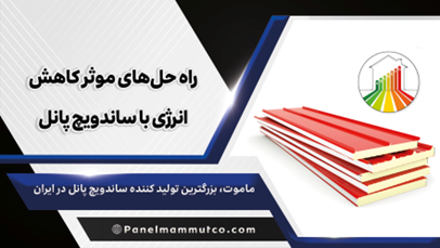 راه حلهای موثر کاهش انرژی با ساندویچ پانل