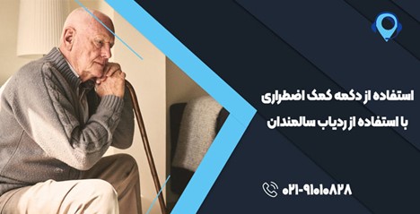 ردیاب برای افراد سالمند