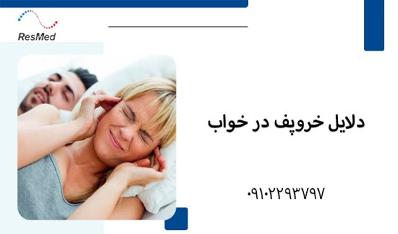 دلایل خروپف