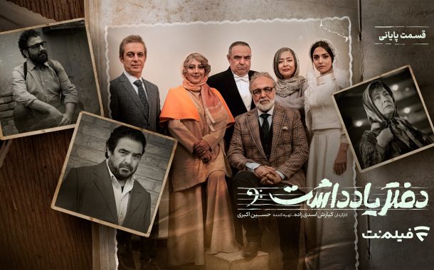 مروری اجمالی بر سریال دفتر یادداشت