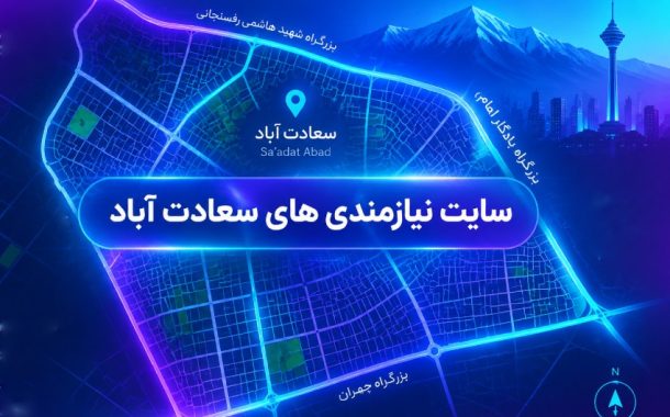 نیازمندی های سعادت آباد؛ فرصتی برای معرفی و دیده‌شدن کسب‌وکارهای محلی