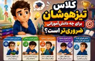 کلاس تیزهوشان برای چه دانشآموزانی ضروریتر است؟