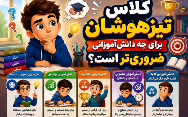 کلاس تیزهوشان برای چه دانش‌آموزانی ضروری‌تر است؟