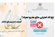 چرا کد امنیتی مای مدیو نمیاد؟ راهنما تصویری my.medu
