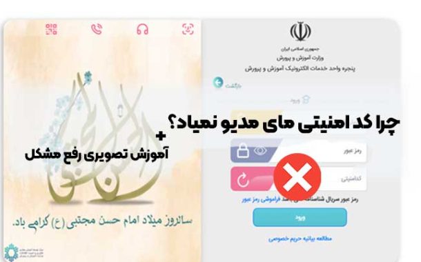 چرا کد امنیتی مای مدیو نمیاد؟ راهنما تصویری my.medu