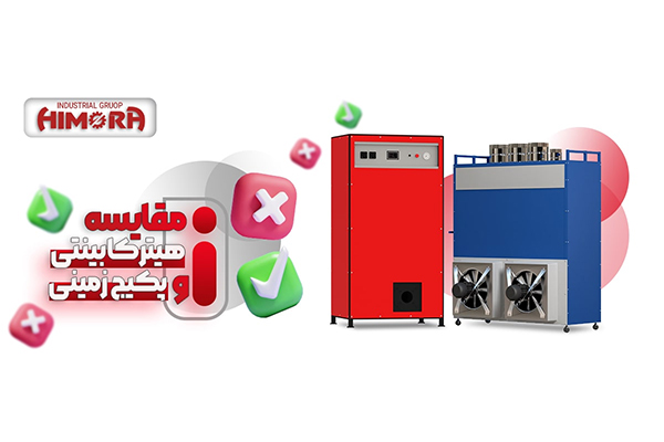 تخصصی ترین مقایسه ( پکیج زمینی با کوره هوای گرم )برای بهترین انتخاب سالن های صنعتی