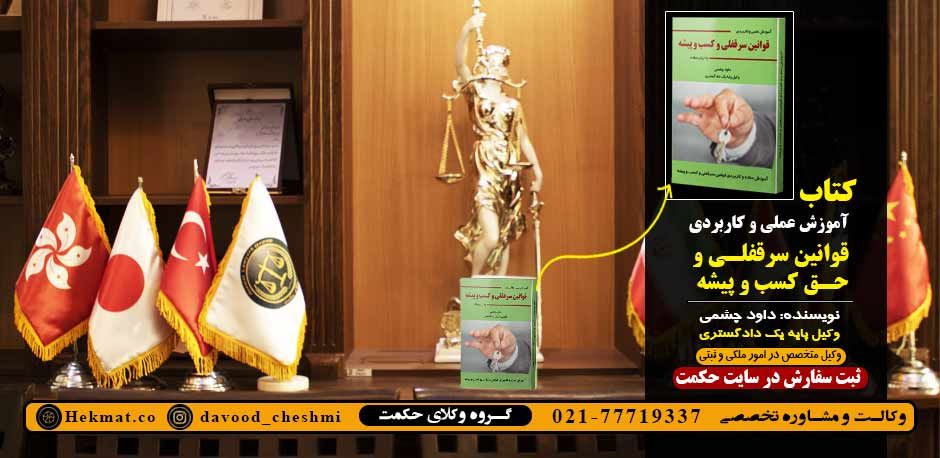 وکیل سرقفلی گروه وکلای حکمت