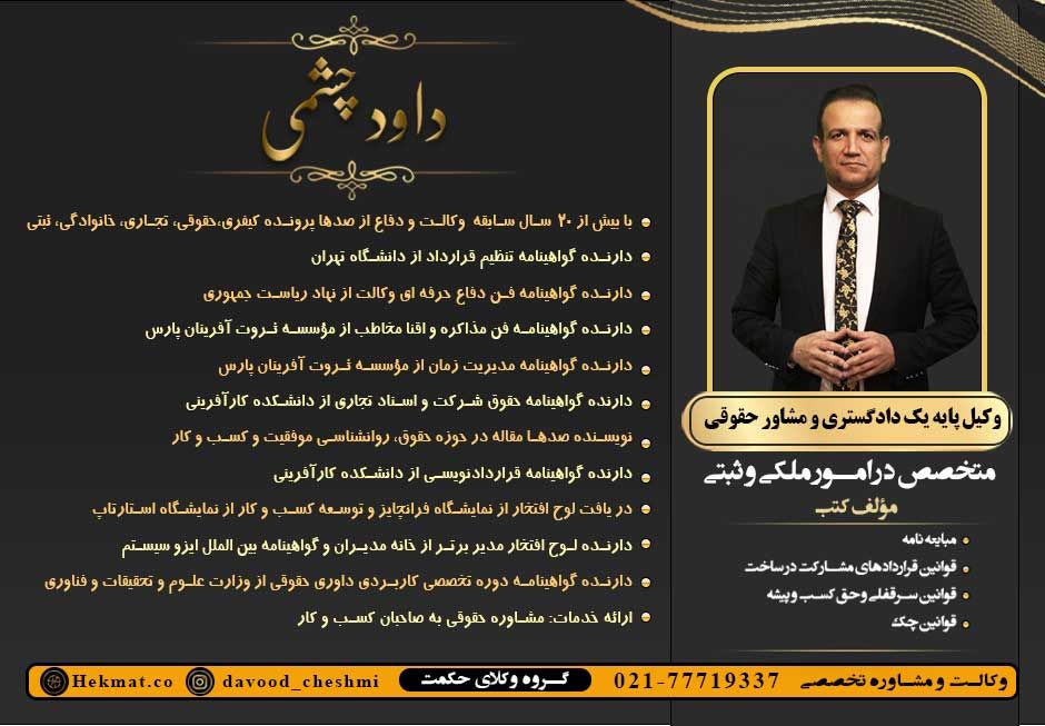 داود چشمی وکیل