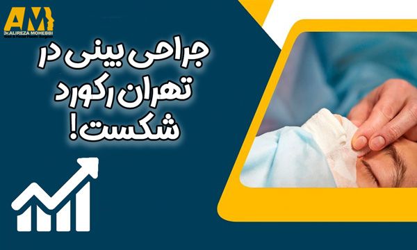 جراحی بینی در تهران رکورد شکست