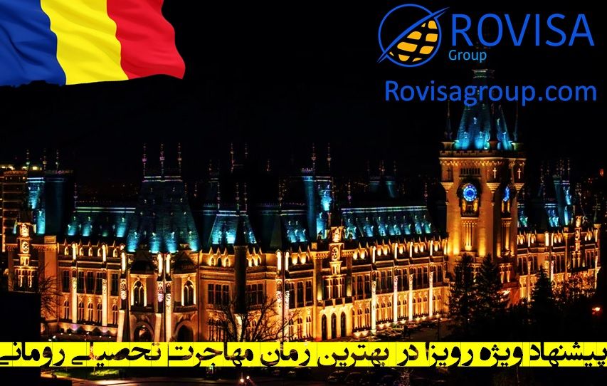 پیشنهاد ویژه رویزا در بهترین زمان مهاجرت تحصیلی رومانی