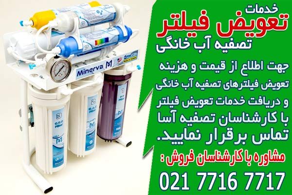 تعویض فیلتر تصیه آب