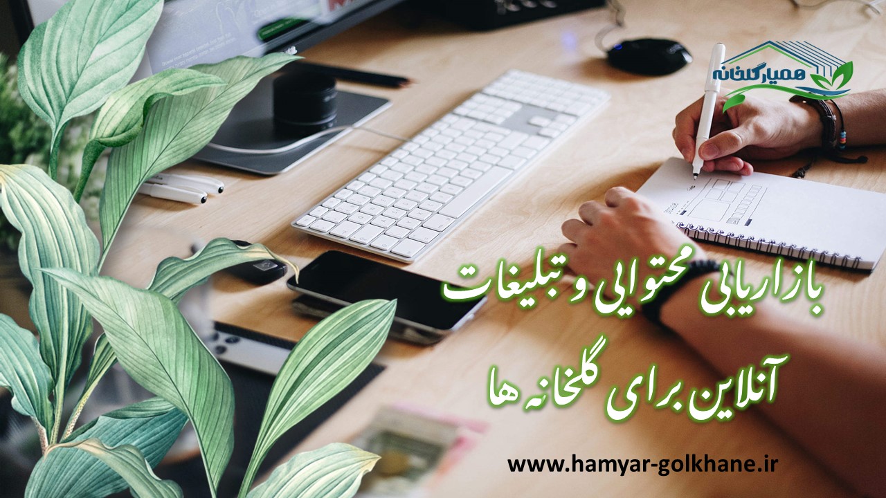 آیا گلخانه دارها به تولید محتوا و تبلیغات اینترنتی نیاز دارند؟