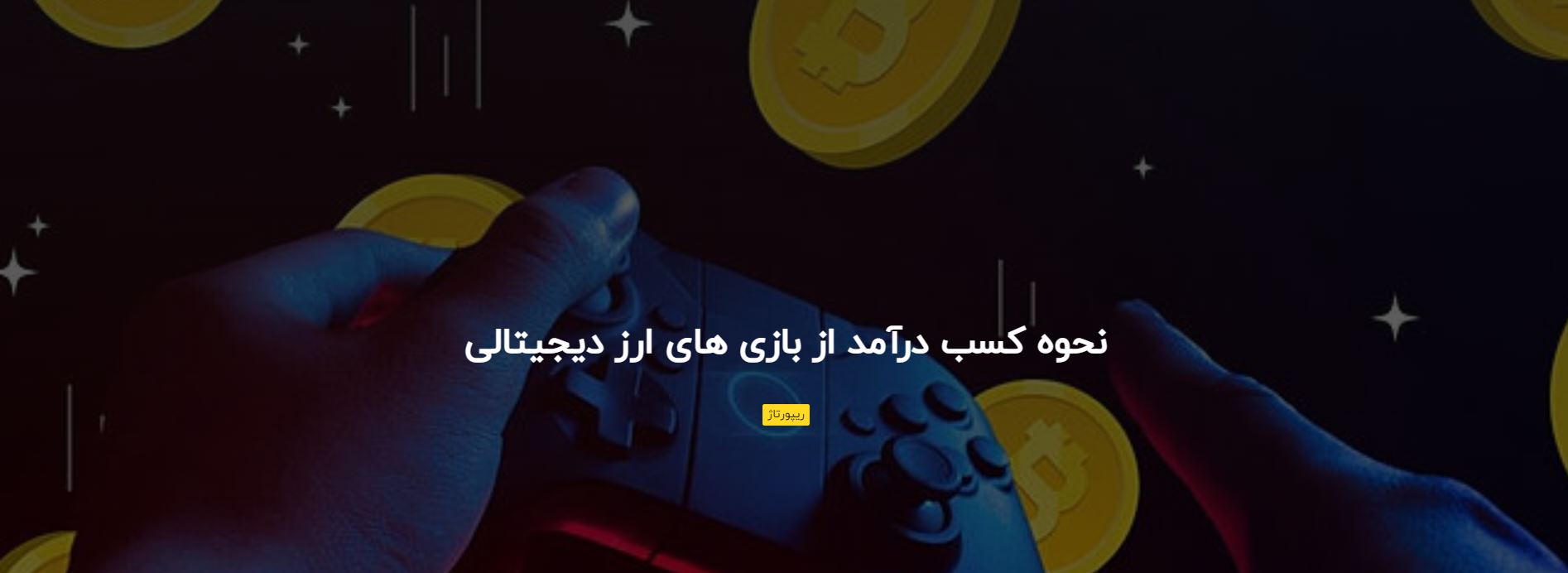 نحوه کسب درآمد از بازی های ارز دیجیتالی