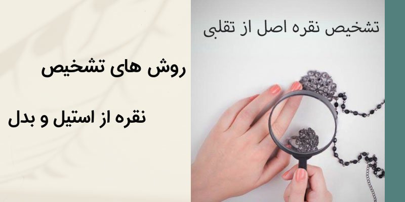 کاربردی ترین روش های تشخیص نقره از استیل و بدل در خانه