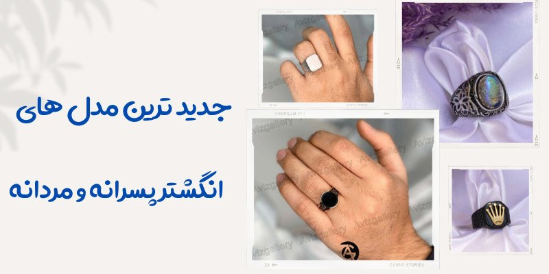 معرفی جدید ترین مدل های انگشتر پسرانه