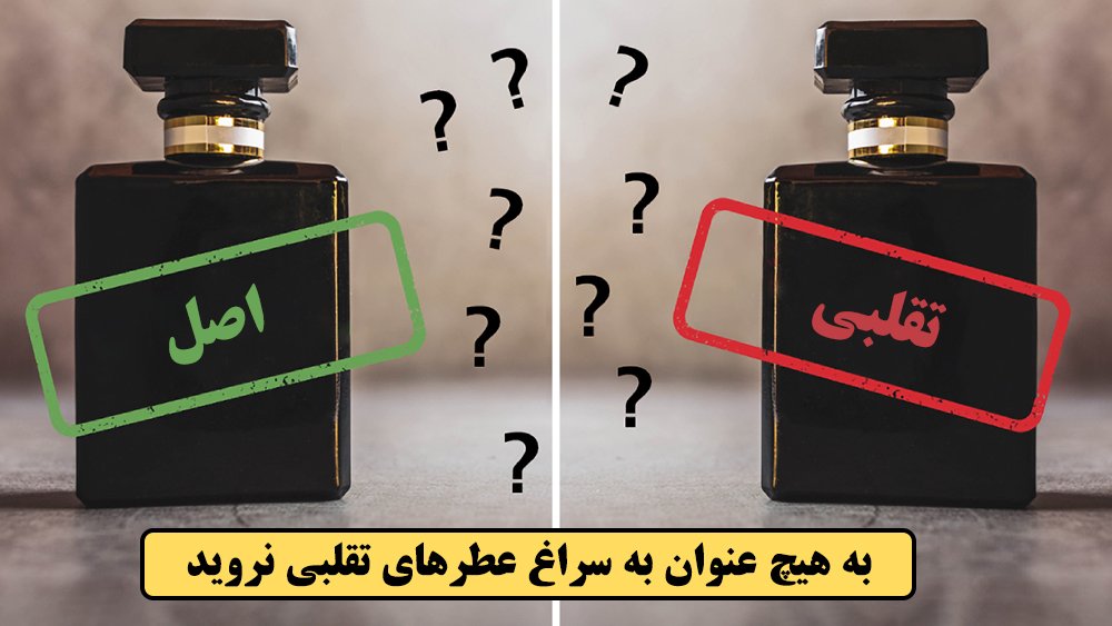 به هیچ عنوان به سراغ عطرهای تقلبی نروید - رازهای انتخاب عطر و ادکلن مناسب که نمی دانید! - درین عطر