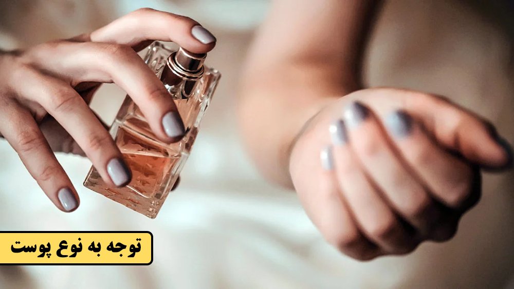 توجه به نوع پوست - رازهای انتخاب عطر و ادکلن مناسب که نمی دانید! - درین عطر