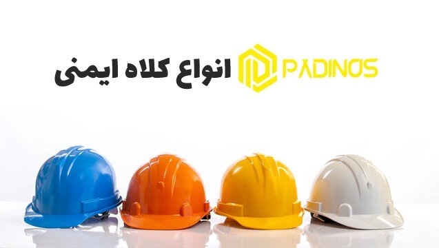 انواع کلاه ایمنی