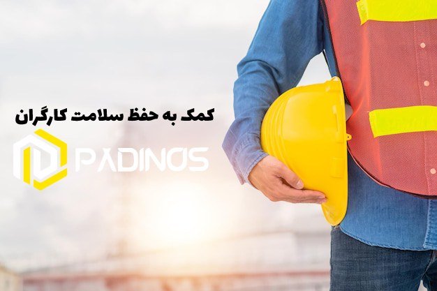 کمک به حفظ سلامت کارگران با کلاه ایمنی