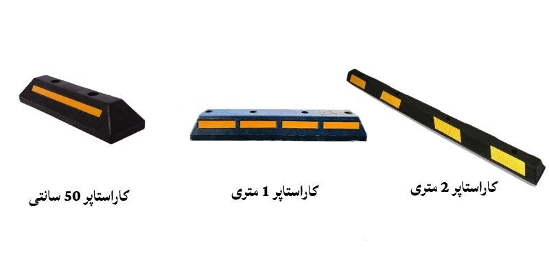انواع کاراستاپر پارکینگی