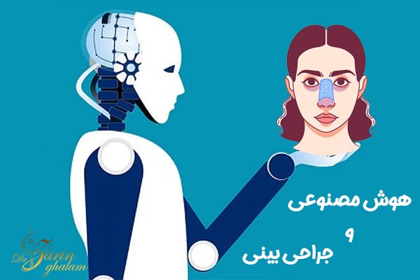 هوش مصنوعی به شما می گوید بعد از عمل بینی چقدر تغییر می کنید!
